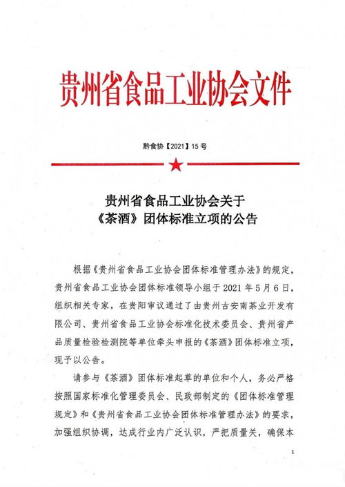贵州省食品工业协会发布茶酒团体标准立项公告 贵州企业管理迎来新机遇